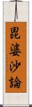 毘婆沙論 Scroll