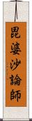 毘婆沙論師 Scroll