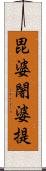 毘婆闍婆提 Scroll