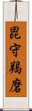 毘守羯磨 Scroll