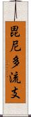 毘尼多流支 Scroll