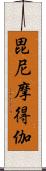 毘尼摩得伽 Scroll