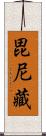 毘尼藏 Scroll