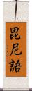 毘尼語 Scroll