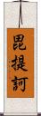 毘提訶 Scroll