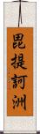 毘提訶洲 Scroll