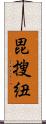 毘搜紐 Scroll