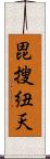 毘搜紐天 Scroll