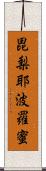 毘梨耶波羅蜜 Scroll