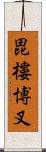 毘樓博叉 Scroll