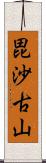 毘沙古山 Scroll