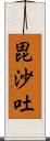 毘沙吐 Scroll