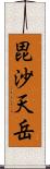 毘沙天岳 Scroll