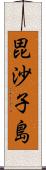 毘沙子島 Scroll