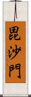 毘沙門 Scroll