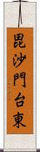 毘沙門台東 Scroll