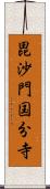 毘沙門国分寺 Scroll