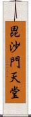 毘沙門天堂 Scroll