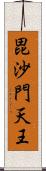 毘沙門天王 Scroll