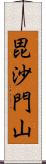 毘沙門山 Scroll