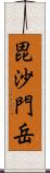 毘沙門岳 Scroll