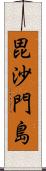 毘沙門島 Scroll