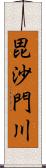 毘沙門川 Scroll