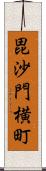 毘沙門横町 Scroll