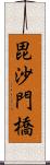 毘沙門橋 Scroll