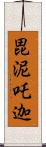 毘泥吒迦 Scroll