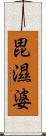 毘濕婆 Scroll