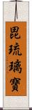毘琉璃寶 Scroll