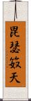 毘瑟笯天 Scroll