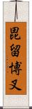 毘留博叉 Scroll