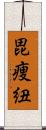 毘痩紐 Scroll