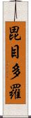 毘目多羅 Scroll