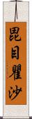 毘目瞿沙 Scroll