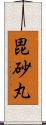 毘砂丸 Scroll