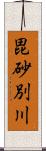 毘砂別川 Scroll