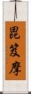 毘笈摩 Scroll