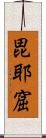 毘耶窟 Scroll