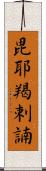 毘耶羯剌諵 Scroll