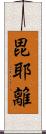 毘耶離 Scroll