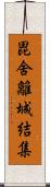 毘舍離城結集 Scroll