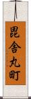 毘舎丸町 Scroll