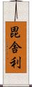 毘舎利 Scroll