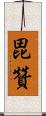 毘贊 Scroll