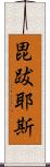 毘跋耶斯 Scroll