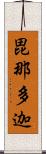 毘那多迦 Scroll