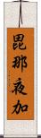 毘那夜加 Scroll